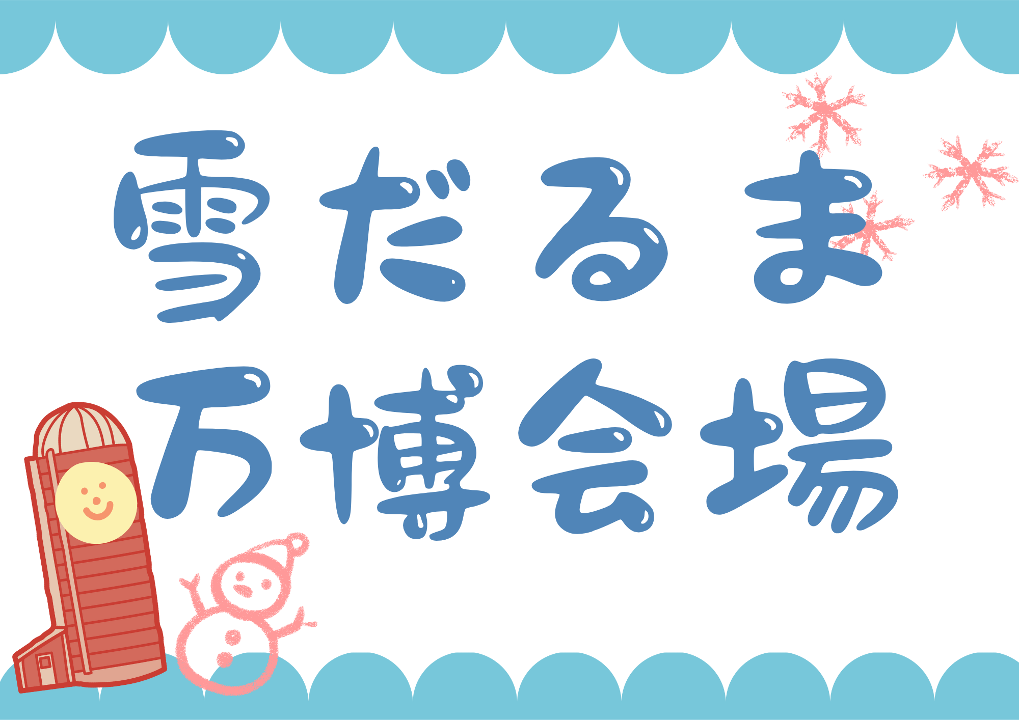 雪だるまコンテスト